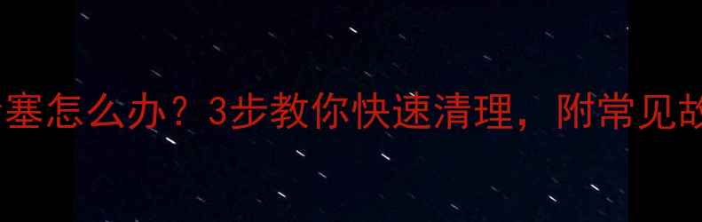 图片 地暖分水器堵塞怎么办？3步教你快速清理，附常见故障自检指南1