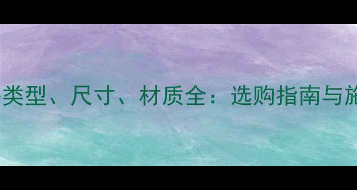 地暖分水器堵头类型尺寸材质全选购指南与施工维护全攻略