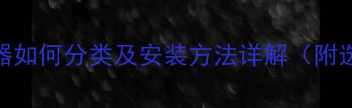 图片 地暖分水器如何分类及安装方法详解（附选购指南）