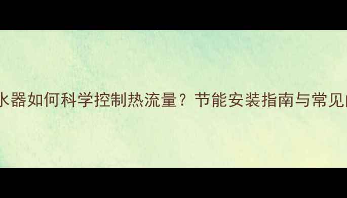 图片 地暖分水器如何科学控制热流量？节能安装指南与常见问题全1