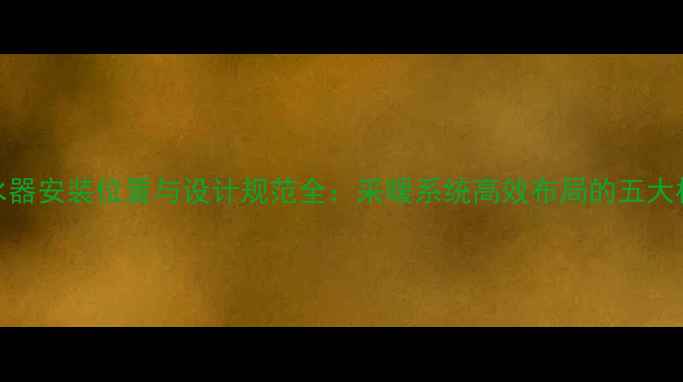 图片 地暖分水器安装位置与设计规范全：采暖系统高效布局的五大核心要点