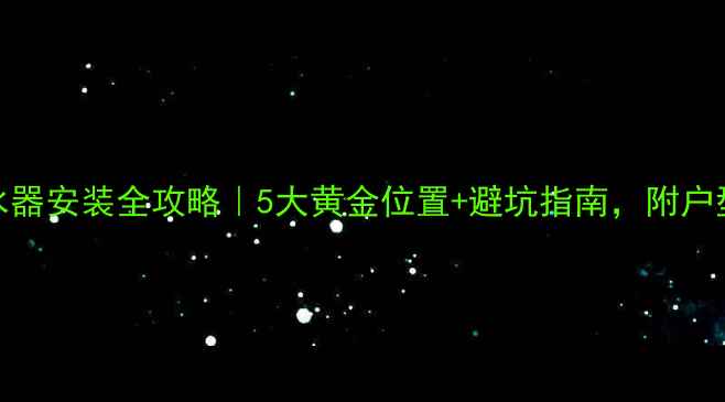 地暖分水器安装全攻略5大黄金位置避坑指南附户型布局图