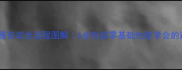 地暖分水器安装全流程图解6步完成零基础也能学会的避坑指南