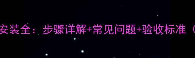 图片 地暖分水器安装全：步骤详解+常见问题+验收标准（附示意图）