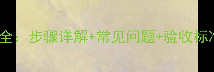 地暖分水器安装全步骤详解常见问题验收标准附示意图