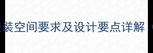 地暖分水器安装空间要求及设计要点详解附布局图