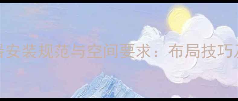 地暖分水器安装规范与空间要求布局技巧及常见问题