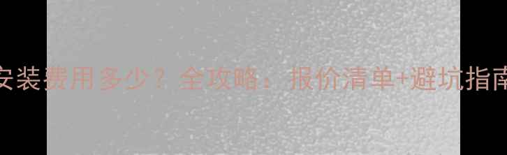 地暖分水器安装费用多少全攻略报价清单避坑指南选购技巧
