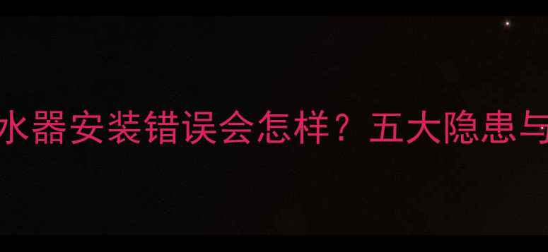 图片 地暖分水器安装错误会怎样？五大隐患与后果全
