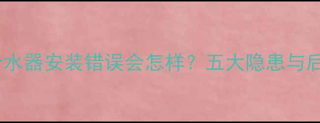 图片 地暖分水器安装错误会怎样？五大隐患与后果全1