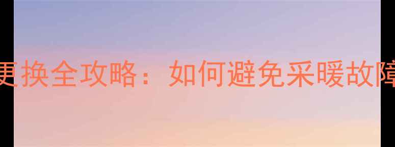 图片 地暖分水器小阀门更换全攻略：如何避免采暖故障，延长设备寿命？