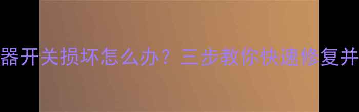 图片 地暖分水器开关损坏怎么办？三步教你快速修复并预防故障