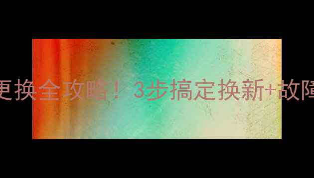 地暖分水器开关更换全攻略3步搞定换新故障自检质保避坑