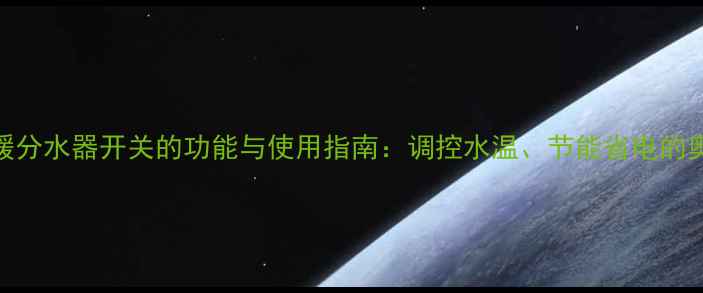 图片 地暖分水器开关的功能与使用指南：调控水温、节能省电的奥秘