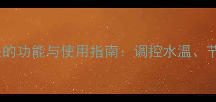 图片 地暖分水器开关的功能与使用指南：调控水温、节能省电的奥秘1