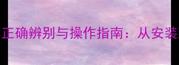 图片 地暖分水器开关的正确辨别与操作指南：从安装到故障排查的完整