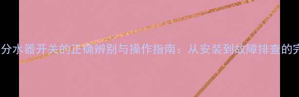 图片 地暖分水器开关的正确辨别与操作指南：从安装到故障排查的完整1