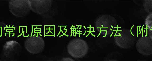 地暖分水器异响常见原因及解决方法附专业养护指南