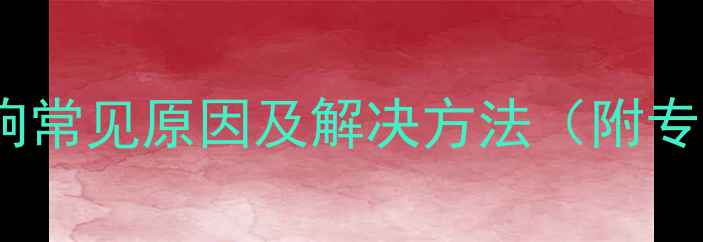 图片 地暖分水器异响常见原因及解决方法（附专业养护指南）1