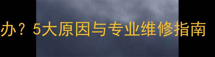 地暖分水器异响怎么办5大原因与专业维修指南附图文操作步骤