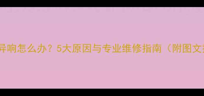 图片 地暖分水器异响怎么办？5大原因与专业维修指南（附图文操作步骤）2