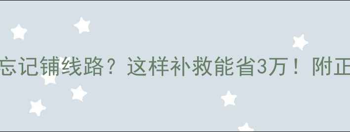 图片 地暖分水器忘记铺线路？这样补救能省3万！附正确安装步骤