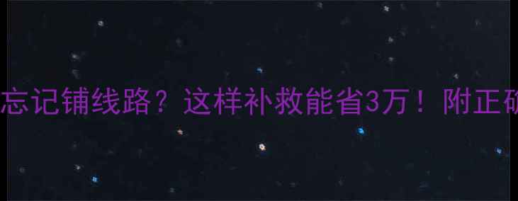 图片 地暖分水器忘记铺线路？这样补救能省3万！附正确安装步骤1