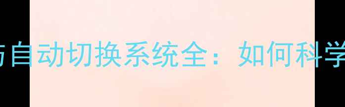 图片 地暖分水器手动与自动切换系统全：如何科学选择及高效维护2