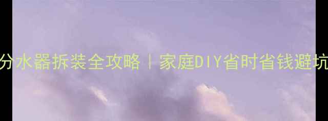 图片 地暖分水器拆装全攻略｜家庭DIY省时省钱避坑指南