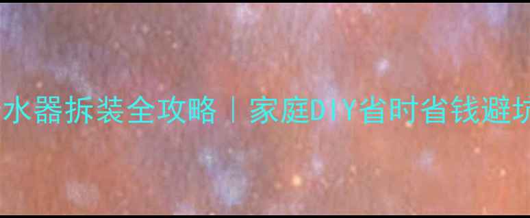 图片 地暖分水器拆装全攻略｜家庭DIY省时省钱避坑指南1