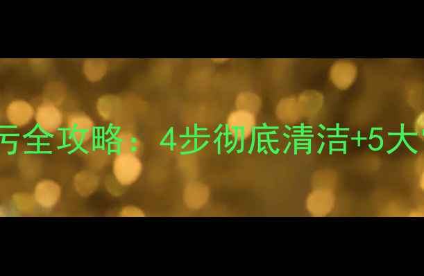 地暖分水器排污全攻略4步彻底清洁5大常见问题解答