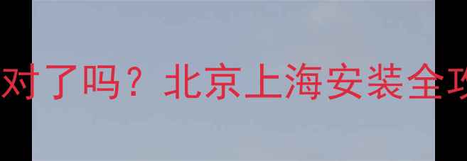 图片 地暖分水器接头大小选对了吗？北京上海安装全攻略+常见错误避坑指南