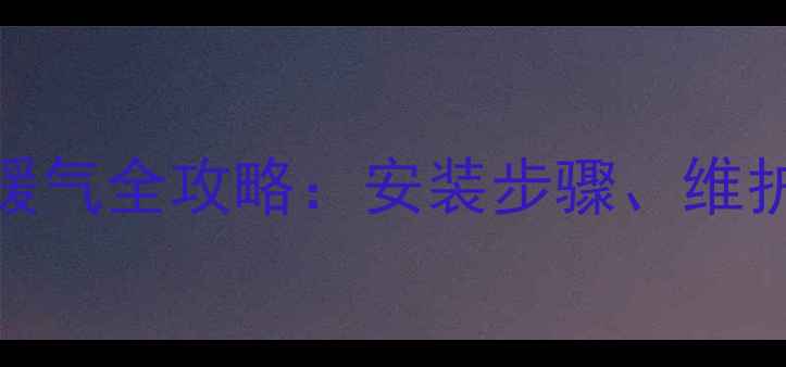 图片 地暖分水器接挂暖气全攻略：安装步骤、维护技巧与常见问题