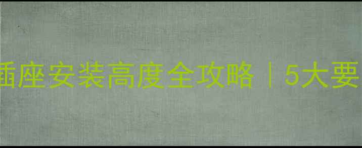 图片 地暖分水器插座安装高度全攻略｜5大要点避坑指南1