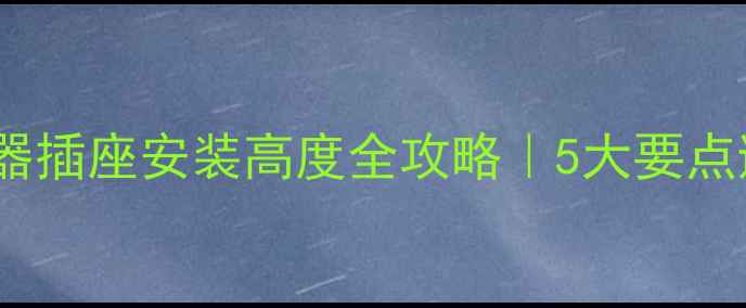 图片 地暖分水器插座安装高度全攻略｜5大要点避坑指南2