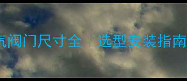 图片 地暖分水器放气阀门尺寸全｜选型安装指南+常见问题答疑