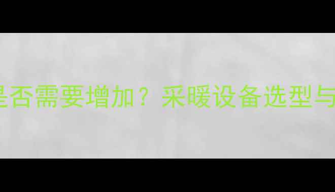 地暖分水器是否需要增加采暖设备选型与安装全指南