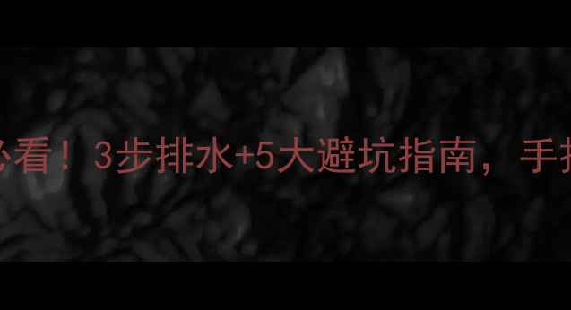 图片 地暖分水器更换必看！3步排水+5大避坑指南，手把手教你无忧操作