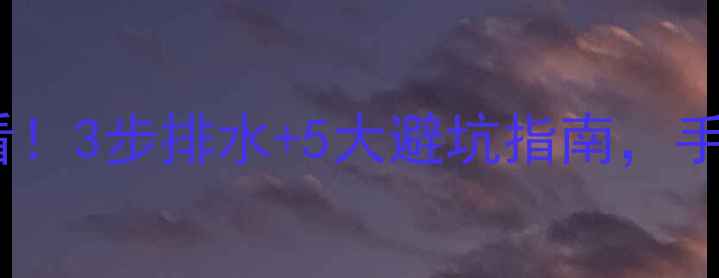 图片 地暖分水器更换必看！3步排水+5大避坑指南，手把手教你无忧操作1