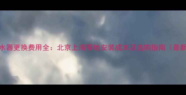 图片 地暖分水器更换费用全：北京上海等地安装成本及选购指南（最新报价）