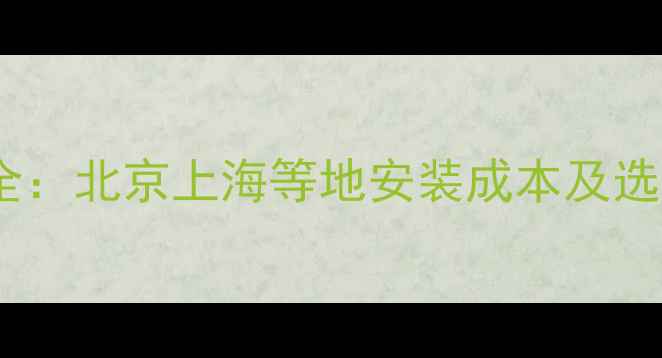 图片 地暖分水器更换费用全：北京上海等地安装成本及选购指南（最新报价）1