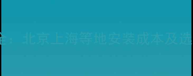 地暖分水器更换费用全北京上海等地安装成本及选购指南最新报价