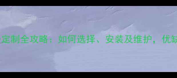 地暖分水器柜子定制全攻略如何选择安装及维护优缺点与选购指南
