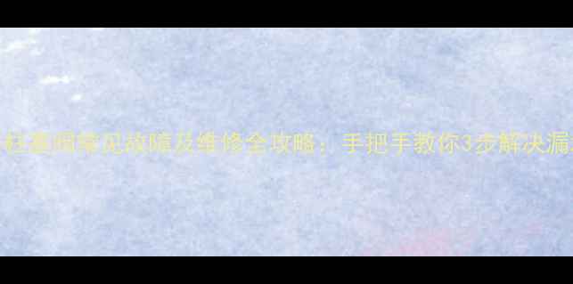 图片 地暖分水器柱塞阀常见故障及维修全攻略：手把手教你3步解决漏水不热问题