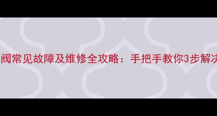 图片 地暖分水器柱塞阀常见故障及维修全攻略：手把手教你3步解决漏水不热问题2