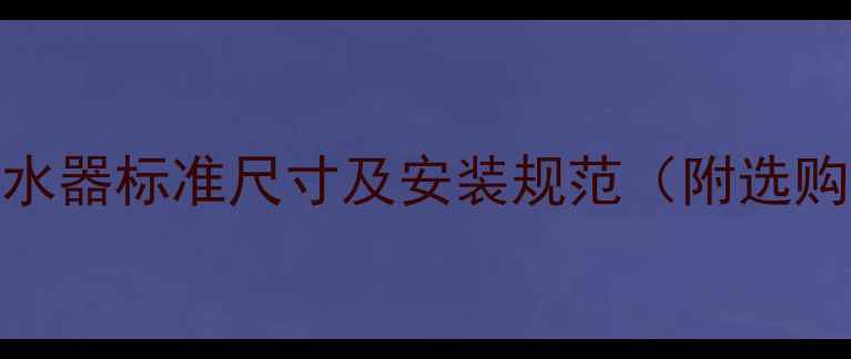 图片 地暖分水器标准尺寸及安装规范（附选购指南）