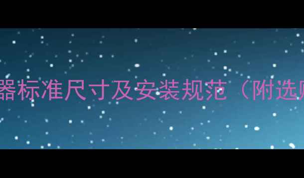 图片 地暖分水器标准尺寸及安装规范（附选购指南）1