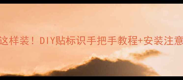 图片 地暖分水器标识贴这样装！DIY贴标识手把手教程+安装注意事项（附高清图）