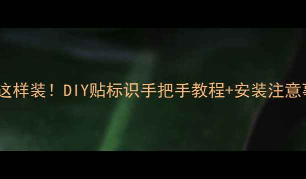 图片 地暖分水器标识贴这样装！DIY贴标识手把手教程+安装注意事项（附高清图）1