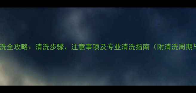 图片 地暖分水器水洗全攻略：清洗步骤、注意事项及专业清洗指南（附清洗周期与工具推荐）1